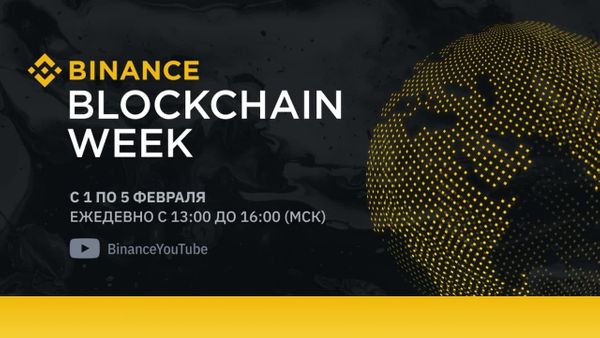 Проходит Binance Blockchain Week